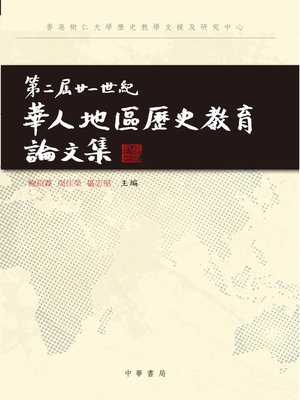 cover image of 第二屆廿一世紀華人地區歷史教育論文集